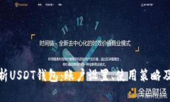 : 全面解析USDT钱包：账户