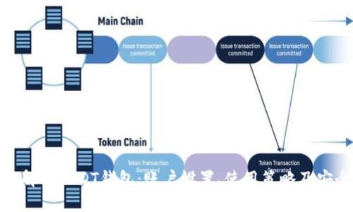 : 全面解析USDT钱包：账户设置、使用策略及安全防护