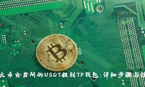 如何将火币交易所的USDT提到TP钱包：详细步骤与注意事项