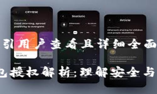 思考一个吸引用户查看且详细全面的优秀

 区块链钱包授权解析：理解安全与便利的平衡