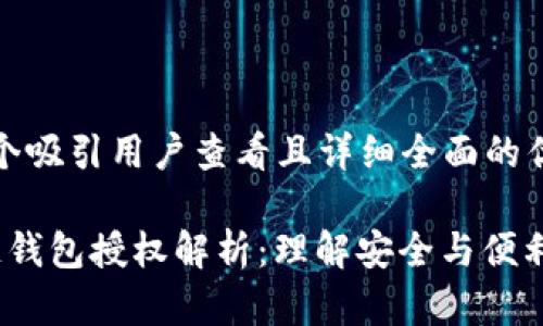 思考一个吸引用户查看且详细全面的优秀

 区块链钱包授权解析：理解安全与便利的平衡
