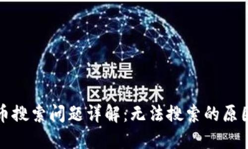 小狐钱包代币搜索问题详解：无法搜索的原因及解决方案