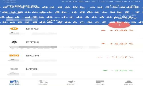   数字钱包：虚拟币的安全存储与管理利器 / 
 guanjianci 数字钱包, 虚拟币, 加密货币, 安全管理 /guanjianci 

引言：数字钱包的兴起

随着区块链技术的成熟和虚拟币市场的迅猛发展，数字钱包作为存储和管理虚拟资产的重要工具，逐渐走入大众视野。数字钱包不仅仅是存储虚拟币的容器，更是用户进行各种金融操作的中心。在这个数字化时代，了解数字钱包、虚拟币及其安全管理变得尤为重要。

一、什么是数字钱包？

数字钱包，又称电子钱包，是一种安全的线上工具，用户可以用来存储公钥和私钥，从而安全管理他们的虚拟币。数字钱包可以分为两大类：热钱包和冷钱包。热钱包是连接互联网的，适合进行频繁交易；冷钱包则不连接互联网，更加安全，适合长期存储。

1.1 热钱包与冷钱包

热钱包如同日常使用的钱包，方便快捷，适合进行小额交易，但由于其始终连接互联网，安全性相对较低。比如，用户的手机钱包、网页钱包等均属于热钱包的范畴。这些钱包提供了便捷的交易体验，用户可以随时随地进行转账、支付和兑换。

冷钱包，通常以硬件或纸面的形式存在，适合长期存储大额虚拟币。冷钱包有效防止黑客攻击，因为它们几乎不连接到互联网。为了确保冷钱包的安全性，用户应该定期更新其安全软件，并妥善保管好本地备份。

1.2 数字钱包的类型

除了热钱包和冷钱包，数字钱包还有其他多种类型，包括：

ul
    listrong软件钱包：/strong以程序形式存在，可在手机或电脑上安装使用。/li
    listrong网页钱包：/strong通过浏览器访问，是最便捷的数字钱包，大多数是以服务提供商的形式出现。/li
    listrong硬件钱包：/strong如Ledger、Trezor等，提供最高级别的安全性。/li
    listrong纸质钱包：/strong将公钥和私钥打印在纸上，非常安全，但易损毁。/li
/ul

二、虚拟币的安全性与管理

在了解了数字钱包之后，接下来要讨论的是虚拟币的安全性与管理。尽管区块链技术本身具有高度的安全性，但用户的虚拟资产依然会面临黑客攻击、钓鱼网站、私钥泄露等威胁。

2.1 保护私钥的重要性

私钥是用户控制自己虚拟币的唯一凭证，如果私钥被他人获取，用户的虚拟资产将面临被盗的风险。在使用数字钱包时，要切记以下几点以保护自己的私钥：

ul
    li不在不安全的环境中输入私钥。/li
    li使用可靠、安全的钱包服务，避免使用声誉较差的小型服务提供商。/li
    li定期更换钱包的安全设置，并启用双重认证。/li
/ul

2.2 防范网络诈骗

除了保护私钥，用户还需要提高警惕，防范网络诈骗。诈骗者通常通过虚假的网站或应用程序引导用户进入错误的交易，盗取用户的虚拟币。因此，用户在进行任何交易时，务必确认网址是否正确，应用程序的来源是否可靠。此外，用户应当学习识别普遍的钓鱼技巧，如社交工程诈骗，避免轻信不明链接或邮件。

2.3 定期备份数字钱包

无论是热钱包还是冷钱包，定期备份都是保障虚拟币安全的重要措施。用户应该定期将钱包的私钥和助记词备份，并存放在一个安全的地方。这样即便钱包遭受损坏或丢失，用户依然可以通过备份恢复访问权限。

三、数字钱包的使用注意事项

使用数字钱包并非一件简单的事情，用户在使用中需要注意许多事项，以确保虚拟资产的安全。

3.1 选择合适的钱包

根据自己的需求选择合适类型的钱包非常重要。日常小额交易可选择热钱包，而长期投资则建议使用冷钱包。此外，要对不同钱包的安全性、易用性和支持的虚拟币类型进行评估。

3.2 监控市场动态

虚拟币市场波动性极大，用户应该及时关注市场动态，以便做出合理的资产管理决策。此外，了解所持有虚拟币的项目背景、技术发展进程也是必要的。

3.3 理性投资

虚拟币投资存在较高风险，用户应在充分了解市场情况后，理性投资。切勿盲目跟风或贪图短期利益，合理设定投资额度，避免因盲目决策而造成不必要的损失。

四、相关问题探讨

问题一：如何选择合适的数字钱包？

选择合适的数字钱包是保护虚拟币资产的关键。首先，用户必须确定自己的使用需求，是频繁交易还是长时间持有。针对频繁交易的用户，建议选择使用热钱包，而对于长期投资者则更倾向于使用冷钱包。

其次，用户需要考虑钱包的安全性。建议选择那些经过广泛测试并受到社区高度评价的钱包。此外，使用具备双重认证功能的钱包可提供额外的安全层级，这样即使私钥泄露，黑客也无法轻易访问账户。

用户还要关注钱包支持的币种。市场上存在成千上万的虚拟币，不同钱包对不同币种的支持程度各不相同。如果用户希望交易多种虚拟币，则需选择一个支持多种币种的钱包。

最后，用户不能忽视钱包的用户体验。选择用户界面友好、操作简便的钱包能够提升整体的使用体验。用户在使用前可以查看相关评论以及使用指南，帮助自己做出更明智的选择。

问题二：数字钱包的收费标准如何？

数字钱包的费用结构因其类型和服务提供商不同而异。大多数热钱包不会直接收取费用，但可能会在用户进行交易时收取一定的矿工费用。矿工费用是进行区块链交易时，支付给矿工的费用，以激励其验证交易。此外，一些热钱包可能通过提供增值服务，如平台币交易、借贷服务等，收取手续费。

相比之下，冷钱包通常是一次性购买，以硬件形式存在，用户需考虑其购买成本。同时，冷钱包在进行交易时也需支付矿工费用，因此在使用中需留意。此外，有些硬件钱包可能会收取升级、服务等附加费用。

在选择数字钱包时，用户除了关注费用外，还需看重其安全性。应优先考虑那些提供较高安全性的服务，即使收费较高，也是值得的选择。

问题三：如何处理遗产中的虚拟货币？

随着虚拟货币的普及，越来越多的人开始关注如何处理遗产中的虚拟货币。首先，用户应在生前制定明确的遗产规划，确保自己的虚拟资产在去世后能够合理分配。

为了确保继承人能够获取虚拟资产，建议在遗嘱中注明虚拟货币的信息，包括钱包地址、私钥和助记词等。同时，确保这些信息在需要时能够被继承人访问，而不会造成无谓的损失。

此外，建议将自己的虚拟资产分散存储，避免因一个钱包被丢失或被盗而导致全部资产的损失。遗嘱中应清楚列出每个钱包的归属及管理方式，以确保继承人对资产的全部了解。

最后，在处理虚拟货币遗产时，建议寻求专业人士的意见，如律师和税务专家，以确保遗产在法律和税务上的合理性，避免因处理不当而带来的法律风险和损失。

总结：

数字钱包在虚拟币的存储与管理中扮演着至关重要的角色。了解数字钱包的类型、安全性及管理方式，能够有效保护用户的虚拟资产。此外，对相关问题的深入探讨，不仅可以提升用户对虚拟币市场的认识，也有助于用户在这个波动性极大的市场中理性投资。

在选择数字钱包时，用户应根据自身需求、钱包的安全性、支持的币种及用户体验进行综合考虑。掌握了这些基本原则，用户将在虚拟币的世界中走得更加稳健。