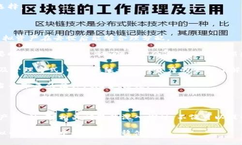   数字钱包：虚拟币的安全存储与管理利器 / 
 guanjianci 数字钱包, 虚拟币, 加密货币, 安全管理 /guanjianci 

引言：数字钱包的兴起

随着区块链技术的成熟和虚拟币市场的迅猛发展，数字钱包作为存储和管理虚拟资产的重要工具，逐渐走入大众视野。数字钱包不仅仅是存储虚拟币的容器，更是用户进行各种金融操作的中心。在这个数字化时代，了解数字钱包、虚拟币及其安全管理变得尤为重要。

一、什么是数字钱包？

数字钱包，又称电子钱包，是一种安全的线上工具，用户可以用来存储公钥和私钥，从而安全管理他们的虚拟币。数字钱包可以分为两大类：热钱包和冷钱包。热钱包是连接互联网的，适合进行频繁交易；冷钱包则不连接互联网，更加安全，适合长期存储。

1.1 热钱包与冷钱包

热钱包如同日常使用的钱包，方便快捷，适合进行小额交易，但由于其始终连接互联网，安全性相对较低。比如，用户的手机钱包、网页钱包等均属于热钱包的范畴。这些钱包提供了便捷的交易体验，用户可以随时随地进行转账、支付和兑换。

冷钱包，通常以硬件或纸面的形式存在，适合长期存储大额虚拟币。冷钱包有效防止黑客攻击，因为它们几乎不连接到互联网。为了确保冷钱包的安全性，用户应该定期更新其安全软件，并妥善保管好本地备份。

1.2 数字钱包的类型

除了热钱包和冷钱包，数字钱包还有其他多种类型，包括：

ul
    listrong软件钱包：/strong以程序形式存在，可在手机或电脑上安装使用。/li
    listrong网页钱包：/strong通过浏览器访问，是最便捷的数字钱包，大多数是以服务提供商的形式出现。/li
    listrong硬件钱包：/strong如Ledger、Trezor等，提供最高级别的安全性。/li
    listrong纸质钱包：/strong将公钥和私钥打印在纸上，非常安全，但易损毁。/li
/ul

二、虚拟币的安全性与管理

在了解了数字钱包之后，接下来要讨论的是虚拟币的安全性与管理。尽管区块链技术本身具有高度的安全性，但用户的虚拟资产依然会面临黑客攻击、钓鱼网站、私钥泄露等威胁。

2.1 保护私钥的重要性

私钥是用户控制自己虚拟币的唯一凭证，如果私钥被他人获取，用户的虚拟资产将面临被盗的风险。在使用数字钱包时，要切记以下几点以保护自己的私钥：

ul
    li不在不安全的环境中输入私钥。/li
    li使用可靠、安全的钱包服务，避免使用声誉较差的小型服务提供商。/li
    li定期更换钱包的安全设置，并启用双重认证。/li
/ul

2.2 防范网络诈骗

除了保护私钥，用户还需要提高警惕，防范网络诈骗。诈骗者通常通过虚假的网站或应用程序引导用户进入错误的交易，盗取用户的虚拟币。因此，用户在进行任何交易时，务必确认网址是否正确，应用程序的来源是否可靠。此外，用户应当学习识别普遍的钓鱼技巧，如社交工程诈骗，避免轻信不明链接或邮件。

2.3 定期备份数字钱包

无论是热钱包还是冷钱包，定期备份都是保障虚拟币安全的重要措施。用户应该定期将钱包的私钥和助记词备份，并存放在一个安全的地方。这样即便钱包遭受损坏或丢失，用户依然可以通过备份恢复访问权限。

三、数字钱包的使用注意事项

使用数字钱包并非一件简单的事情，用户在使用中需要注意许多事项，以确保虚拟资产的安全。

3.1 选择合适的钱包

根据自己的需求选择合适类型的钱包非常重要。日常小额交易可选择热钱包，而长期投资则建议使用冷钱包。此外，要对不同钱包的安全性、易用性和支持的虚拟币类型进行评估。

3.2 监控市场动态

虚拟币市场波动性极大，用户应该及时关注市场动态，以便做出合理的资产管理决策。此外，了解所持有虚拟币的项目背景、技术发展进程也是必要的。

3.3 理性投资

虚拟币投资存在较高风险，用户应在充分了解市场情况后，理性投资。切勿盲目跟风或贪图短期利益，合理设定投资额度，避免因盲目决策而造成不必要的损失。

四、相关问题探讨

问题一：如何选择合适的数字钱包？

选择合适的数字钱包是保护虚拟币资产的关键。首先，用户必须确定自己的使用需求，是频繁交易还是长时间持有。针对频繁交易的用户，建议选择使用热钱包，而对于长期投资者则更倾向于使用冷钱包。

其次，用户需要考虑钱包的安全性。建议选择那些经过广泛测试并受到社区高度评价的钱包。此外，使用具备双重认证功能的钱包可提供额外的安全层级，这样即使私钥泄露，黑客也无法轻易访问账户。

用户还要关注钱包支持的币种。市场上存在成千上万的虚拟币，不同钱包对不同币种的支持程度各不相同。如果用户希望交易多种虚拟币，则需选择一个支持多种币种的钱包。

最后，用户不能忽视钱包的用户体验。选择用户界面友好、操作简便的钱包能够提升整体的使用体验。用户在使用前可以查看相关评论以及使用指南，帮助自己做出更明智的选择。

问题二：数字钱包的收费标准如何？

数字钱包的费用结构因其类型和服务提供商不同而异。大多数热钱包不会直接收取费用，但可能会在用户进行交易时收取一定的矿工费用。矿工费用是进行区块链交易时，支付给矿工的费用，以激励其验证交易。此外，一些热钱包可能通过提供增值服务，如平台币交易、借贷服务等，收取手续费。

相比之下，冷钱包通常是一次性购买，以硬件形式存在，用户需考虑其购买成本。同时，冷钱包在进行交易时也需支付矿工费用，因此在使用中需留意。此外，有些硬件钱包可能会收取升级、服务等附加费用。

在选择数字钱包时，用户除了关注费用外，还需看重其安全性。应优先考虑那些提供较高安全性的服务，即使收费较高，也是值得的选择。

问题三：如何处理遗产中的虚拟货币？

随着虚拟货币的普及，越来越多的人开始关注如何处理遗产中的虚拟货币。首先，用户应在生前制定明确的遗产规划，确保自己的虚拟资产在去世后能够合理分配。

为了确保继承人能够获取虚拟资产，建议在遗嘱中注明虚拟货币的信息，包括钱包地址、私钥和助记词等。同时，确保这些信息在需要时能够被继承人访问，而不会造成无谓的损失。

此外，建议将自己的虚拟资产分散存储，避免因一个钱包被丢失或被盗而导致全部资产的损失。遗嘱中应清楚列出每个钱包的归属及管理方式，以确保继承人对资产的全部了解。

最后，在处理虚拟货币遗产时，建议寻求专业人士的意见，如律师和税务专家，以确保遗产在法律和税务上的合理性，避免因处理不当而带来的法律风险和损失。

总结：

数字钱包在虚拟币的存储与管理中扮演着至关重要的角色。了解数字钱包的类型、安全性及管理方式，能够有效保护用户的虚拟资产。此外，对相关问题的深入探讨，不仅可以提升用户对虚拟币市场的认识，也有助于用户在这个波动性极大的市场中理性投资。

在选择数字钱包时，用户应根据自身需求、钱包的安全性、支持的币种及用户体验进行综合考虑。掌握了这些基本原则，用户将在虚拟币的世界中走得更加稳健。