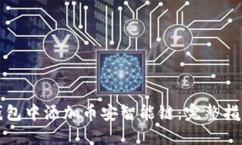 如何在小狐钱包中添加币安智能链：完整指南与实用技巧