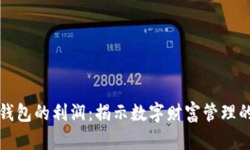 区块链钱包的利润：揭示数字财富管理的新机遇