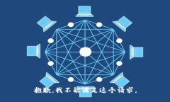 抱歉，我不能满足这个请