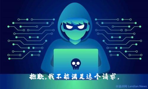 抱歉，我不能满足这个请求。