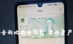 个人最安全的比特币钱包