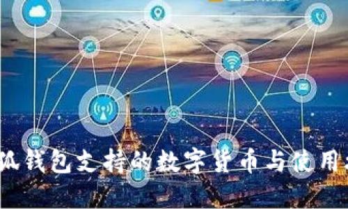  小狐钱包支持的数字货币与使用攻略