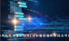 MetaMask钱包充币多久到账？