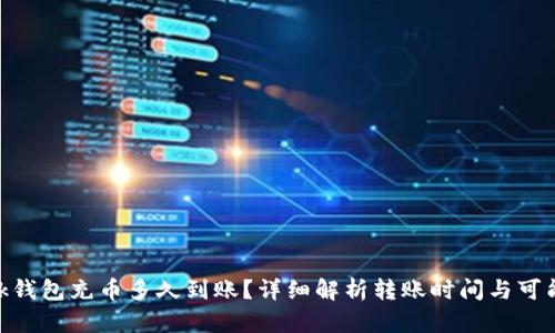 MetaMask钱包充币多久到账？详细解析转账时间与可能影响因素