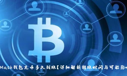 MetaMask钱包充币多久到账？详细解析转账时间与可能影响因素