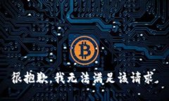 很抱歉，我无法满足该请