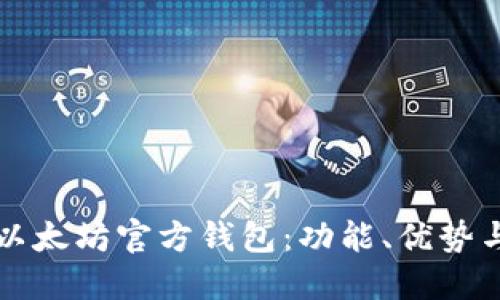 深入了解以太坊官方钱包：功能、优势与选择指南