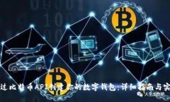 如何通过比特币API创建你