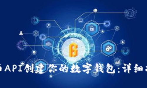 如何通过比特币API创建你的数字钱包：详细指南与实用技巧