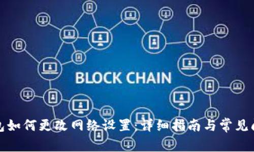 小狐钱包如何更改网络设置：详细指南与常见问题解答