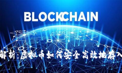 全面解析：虚拟币如何安全高效地存入钱包