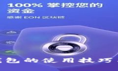 : 掌握多个小狐钱包的使用