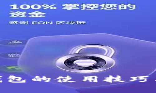 : 掌握多个小狐钱包的使用技巧与管理策略全攻略