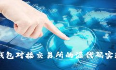  深入探讨：USDT钱包对接交