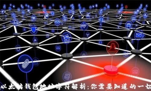 
以太坊钱包地址字符解析：你需要知道的一切
