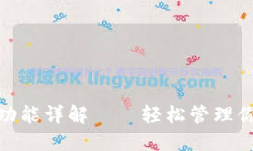 : 小狐钱包总额显示功能详解——轻松管理你数字资产的绝佳选择