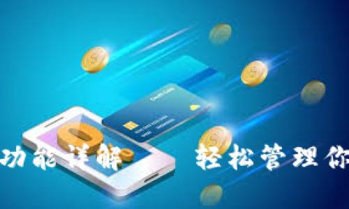 : 小狐钱包总额显示功能详解——轻松管理你数字资产的绝佳选择