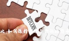比特币钱包对比：如何选