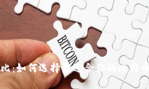 比特币钱包对比：如何选择最适合你的比特币存储解决方案