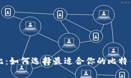 比特币钱包对比：如何选择最适合你的比特币存储解决方案