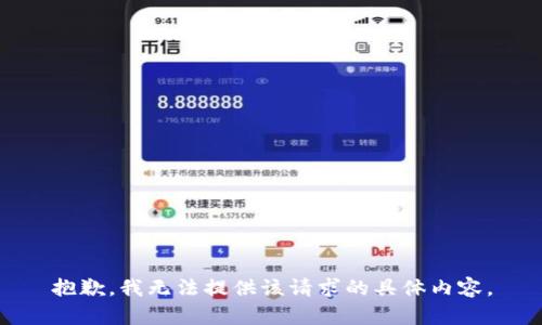 抱歉，我无法提供该请求的具体内容。