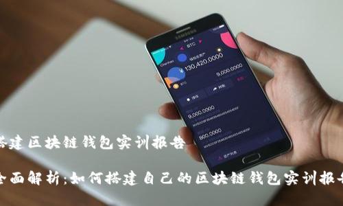搭建区块链钱包实训报告

全面解析：如何搭建自己的区块链钱包实训报告
