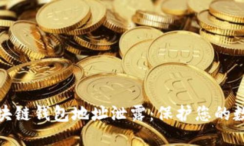 如何防范区块链钱包地址泄露：保护您的数字资产安全