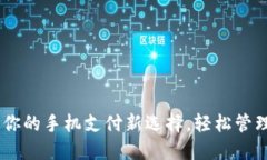 小狐钱包：你的手机支付