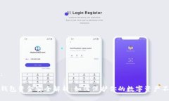 在此处：比特派钱包资金