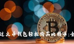 如何通过火币钱包轻松购