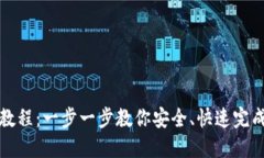 小狐钱包划转教程：一步