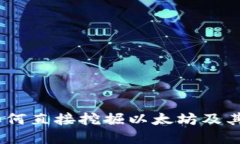 TP钱包：如何直接挖掘以太