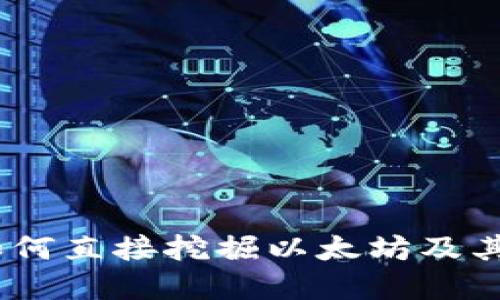 TP钱包：如何直接挖掘以太坊及其潜在优势