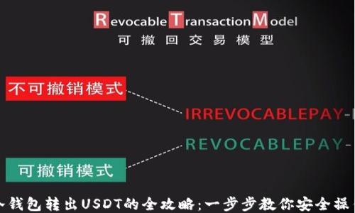 
冷钱包转出USDT的全攻略：一步步教你安全操作