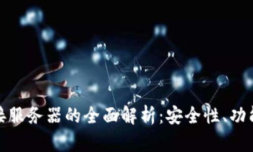 小狐钱包连接服务器的全面解析：安全性、功能与用户体验