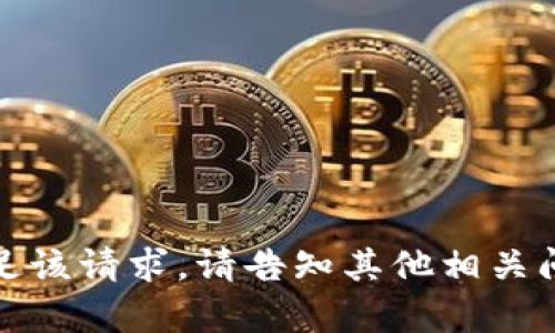 很抱歉，我无法满足该请求。请告知其他相关问题或需要的帮助。