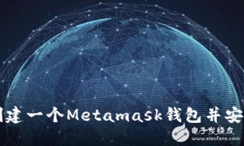 如何创建一个Metamask钱包并安全使用