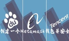 如何创建一个Metamask钱包并