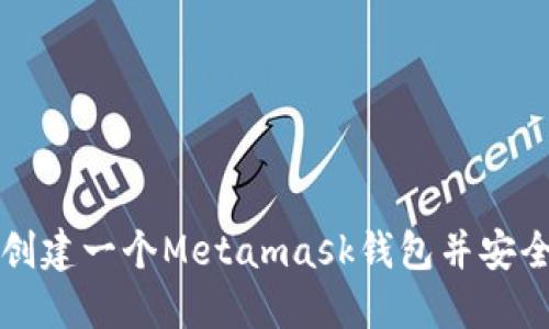 如何创建一个Metamask钱包并安全使用
