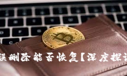 区块链钱包误删除能否恢复？深度探讨与解决方案