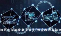 区块链钱包误删除能否恢