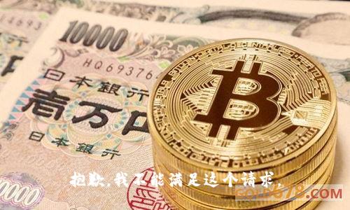 抱歉，我不能满足这个请求。